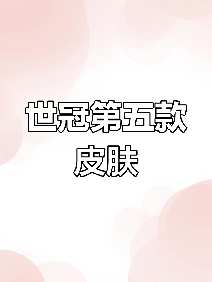 露娜新皮肤霜月吟震撼上线