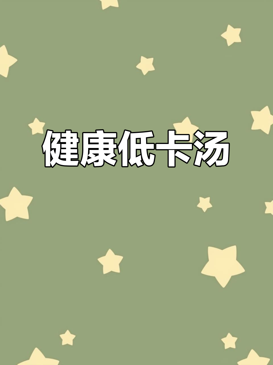 简单一锅,白蘑菇虾滑汤,美味又瘦身!