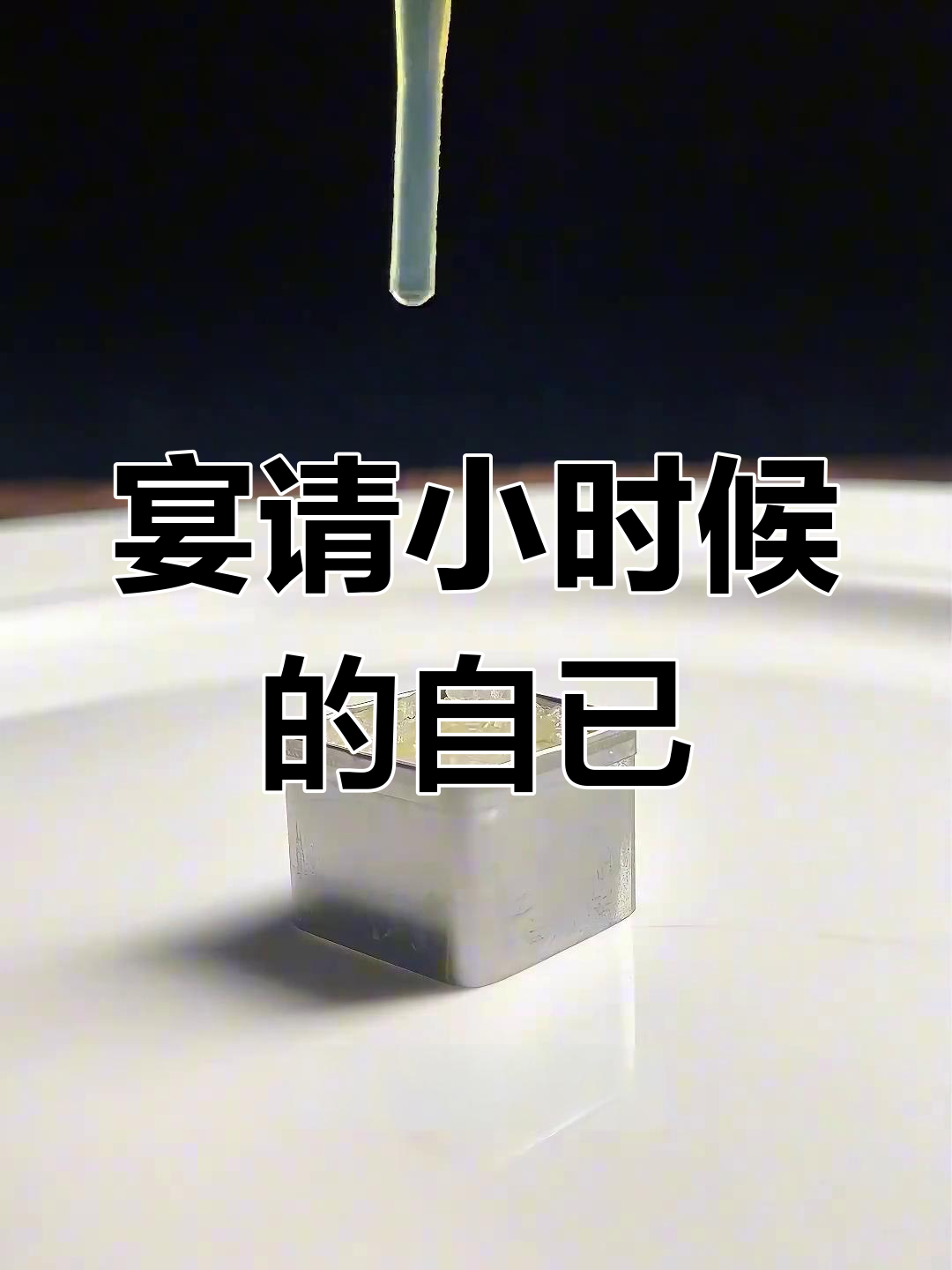 用这道菜,你能请到小时候的自己吗?米其林摆盘挑战