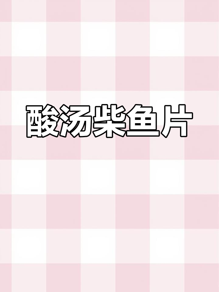 酸汤柴鱼片,鲜香嫩滑的酒店特色做法