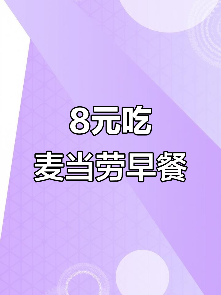 麦当劳早餐8元超值套餐,每周都有新惊喜!