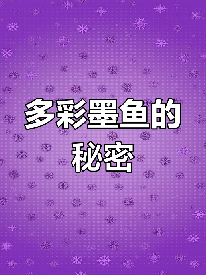 探索多彩墨鱼,轻松学英语!