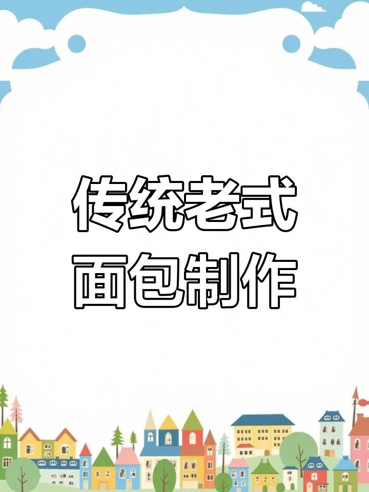 老式面包的经典做法,简单又好吃