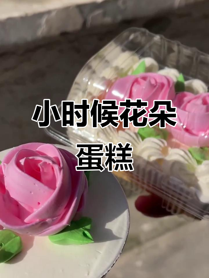 小学门口的花朵蛋糕,2块钱就能买到!