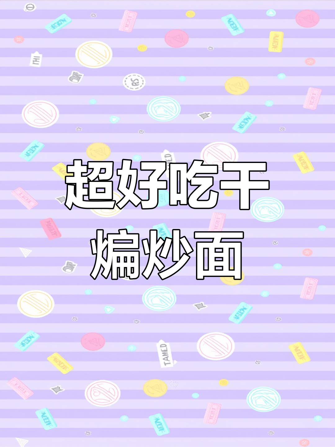 干煸炒面,香脆又入味!教你做无敌好吃的面条