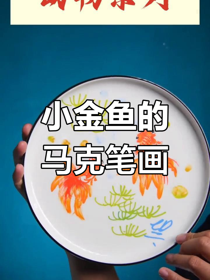 水中游动的小金鱼,马克笔绘制栩栩如生
