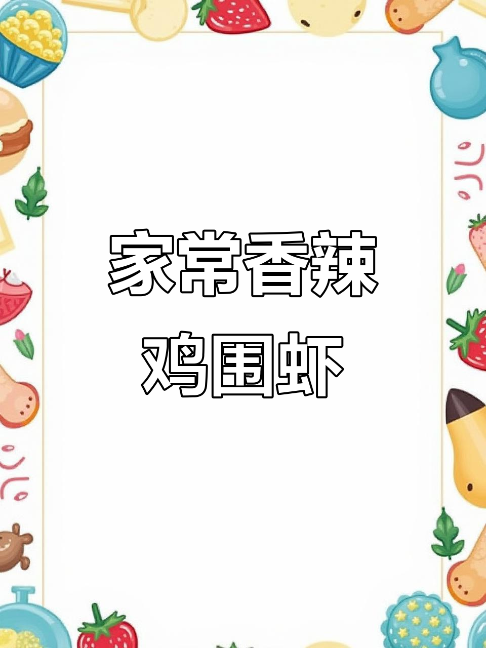 香辣鸡围虾,简单又过瘾的家常做法