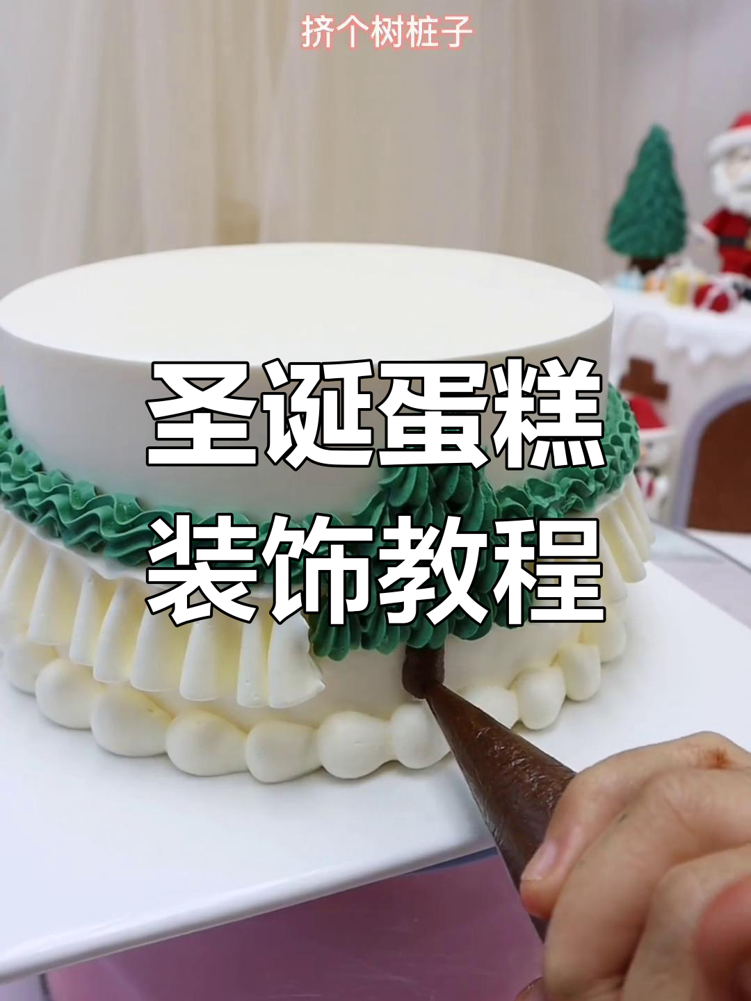 圣诞蛋糕装饰技巧大揭秘,轻松做出精美小树和贝壳造型