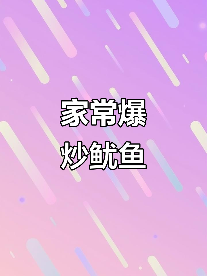 爆炒鱿鱼,鲜嫩又好看,家常做法大揭秘