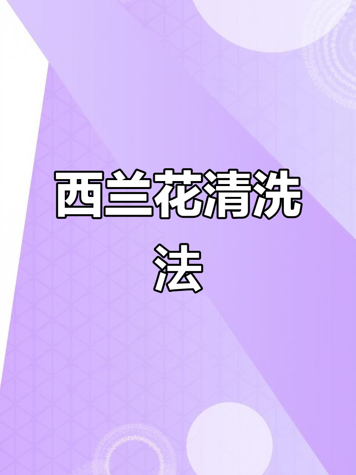 西兰花清洗有诀窍,避免农药残留,别直接用水冲!