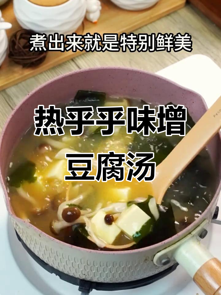 味噌豆腐汤,暖心又营养,喝完不怕冷