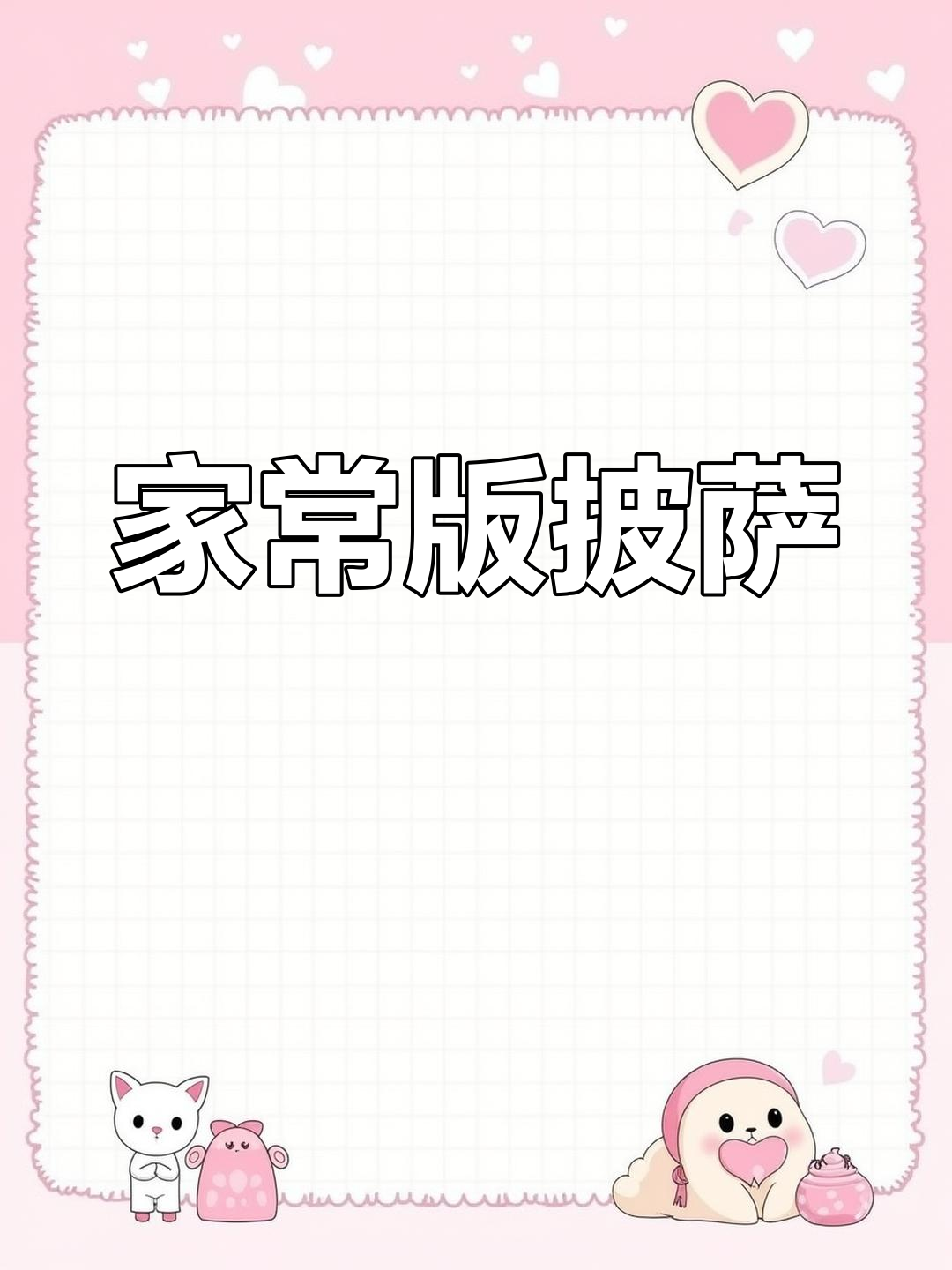不用烤箱,电饼铛也能做拉丝披萨