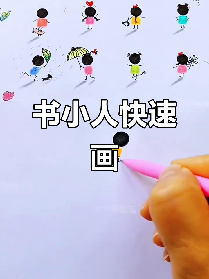 立体小人简笔画,轻松学会可爱造型