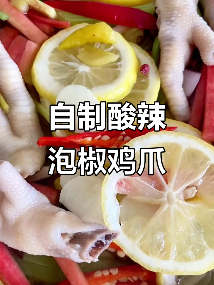 酸辣柠檬泡椒鸡爪,简单又入味,轻松搞定!