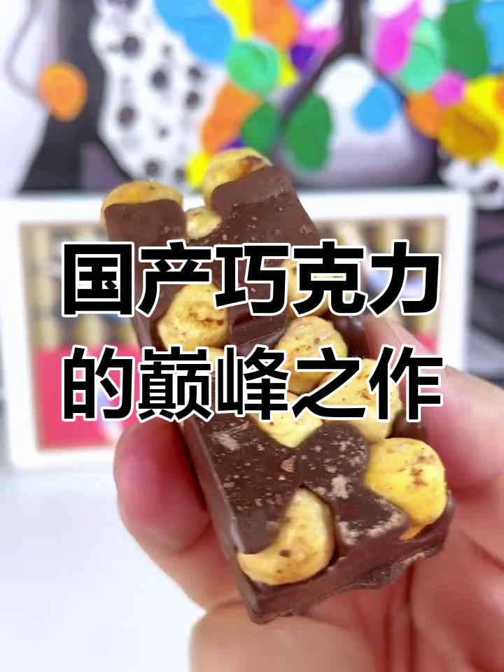 臻子大果仁巧克力,超满足的口感体验