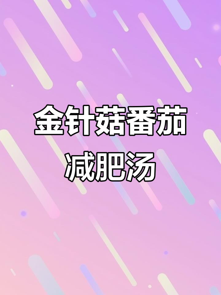 番茄金针菇汤,减脂又美白,夜宵也能这样吃!