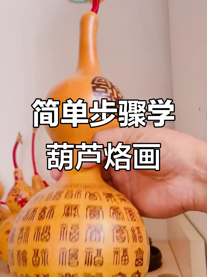 手残党也能轻松学会的葫芦烙画百福图教程
