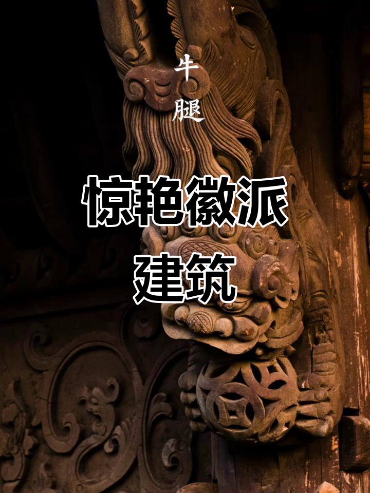 徽派古建筑之美：飞檐、天井与朱红门窗的魅力