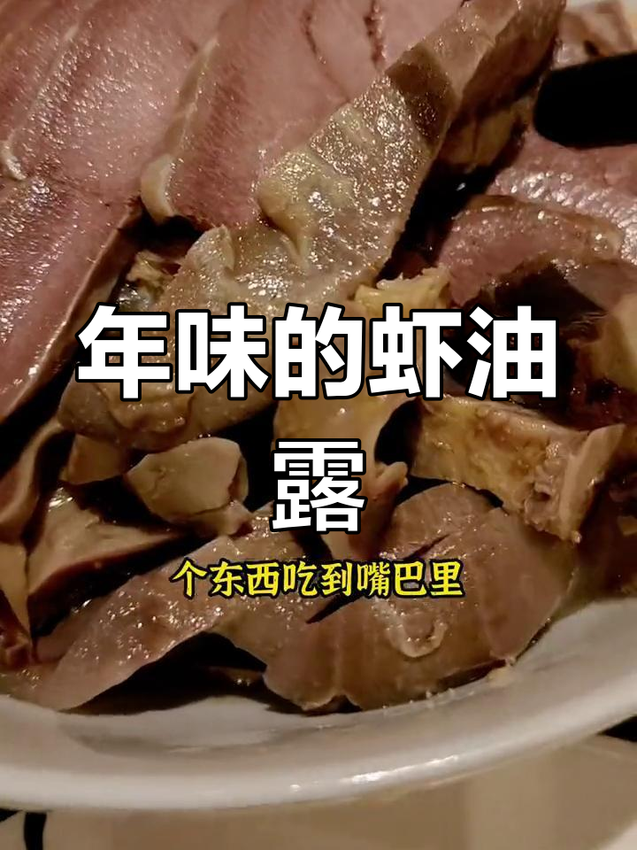 杭州招牌菜:虾油露的年味