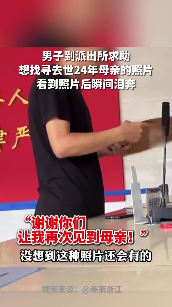 男子到派出所求助,想找寻去世24年母亲的照片,看到照片后落泪