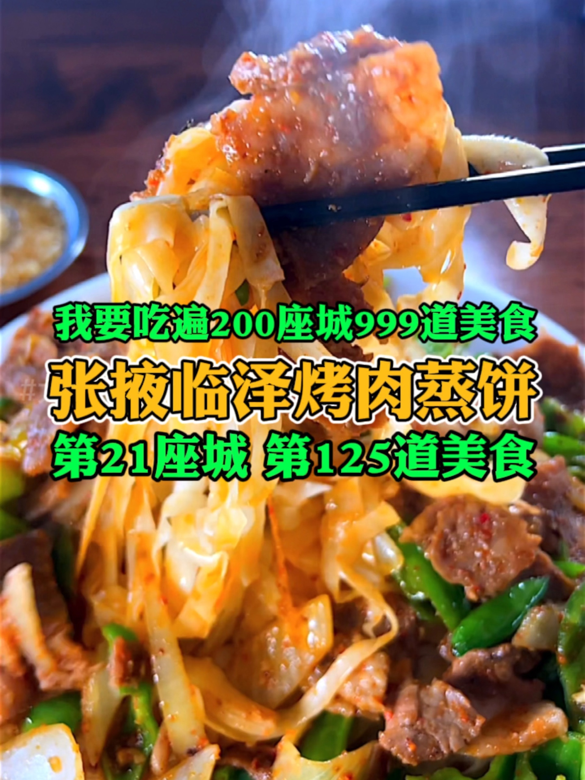 张掖的非遗美食,临泽烤肉蒸饼,居然这么薄