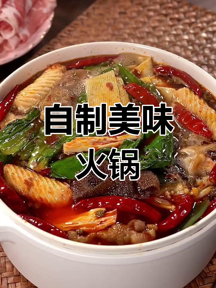 家庭版火锅汤底,香气扑鼻不输餐馆