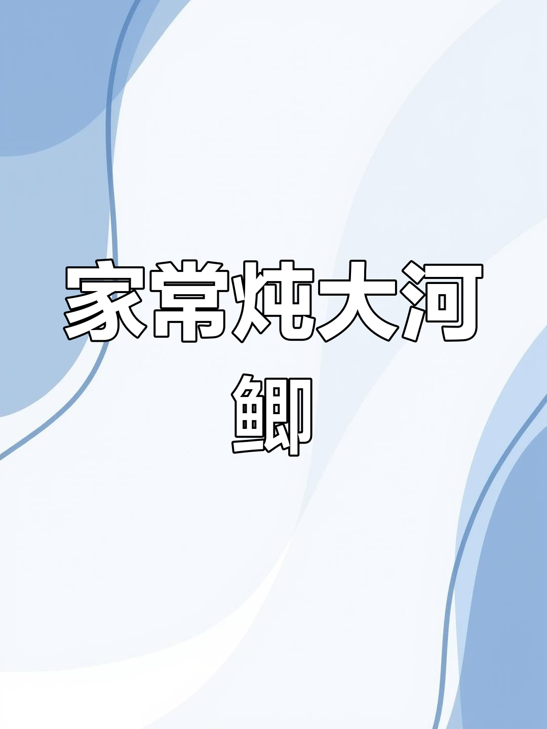 东北家常焖大河鲫鱼,鲜香十足下酒必备