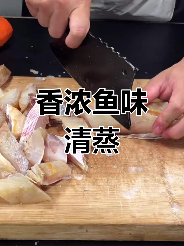 清蒸红鱼干,鲜美不腻