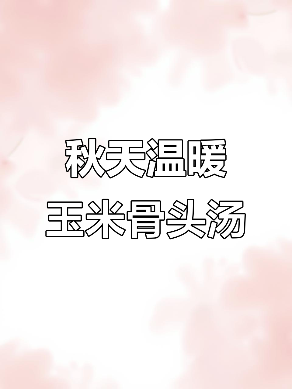 秋季必试玉米山药筒子骨汤，暖心又营养