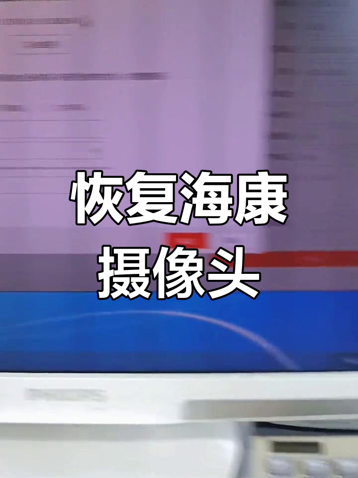 海康威视摄像机恢复出厂设置教程