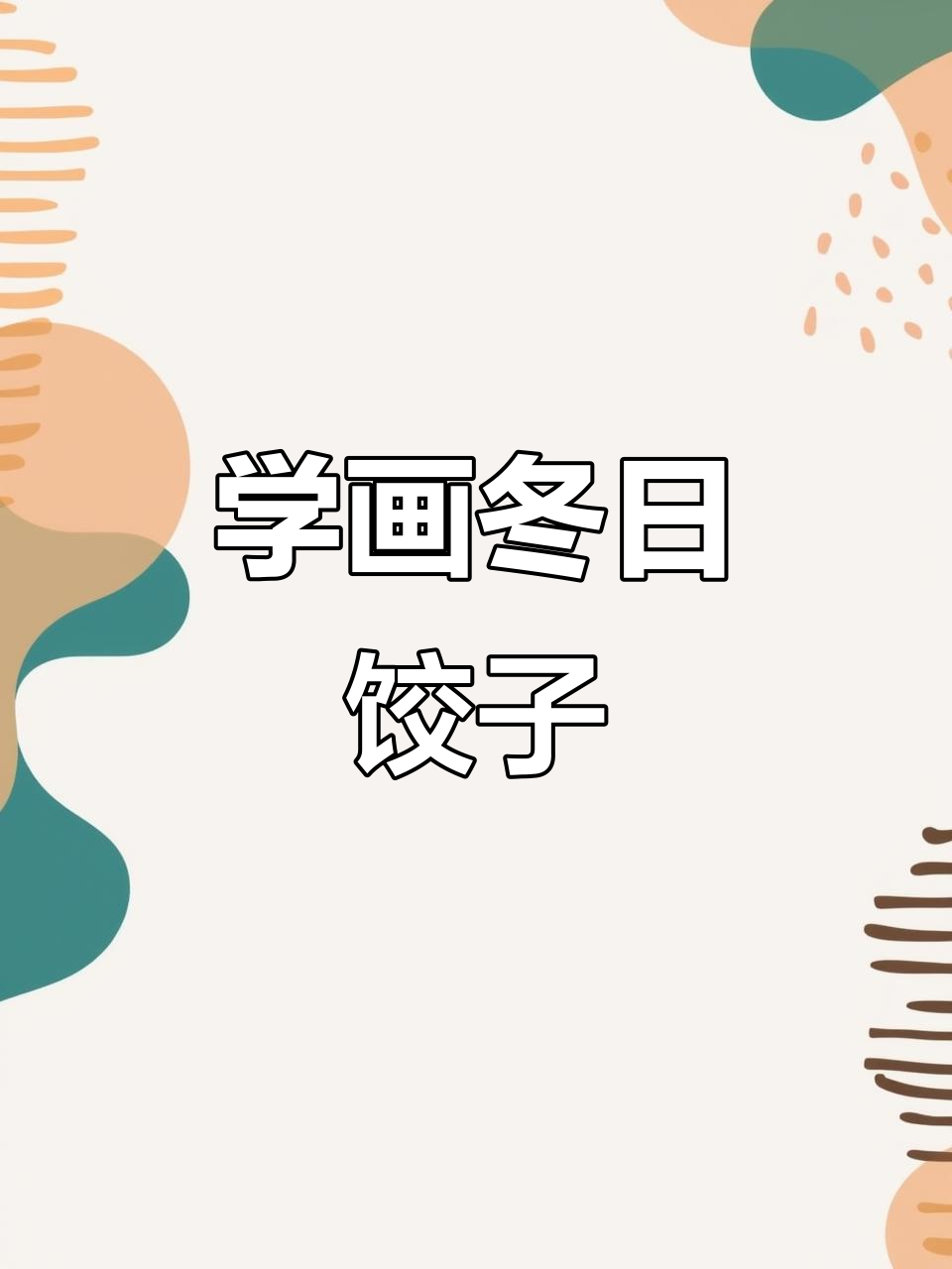 冬至到,一起包饺子!创意美术教学
