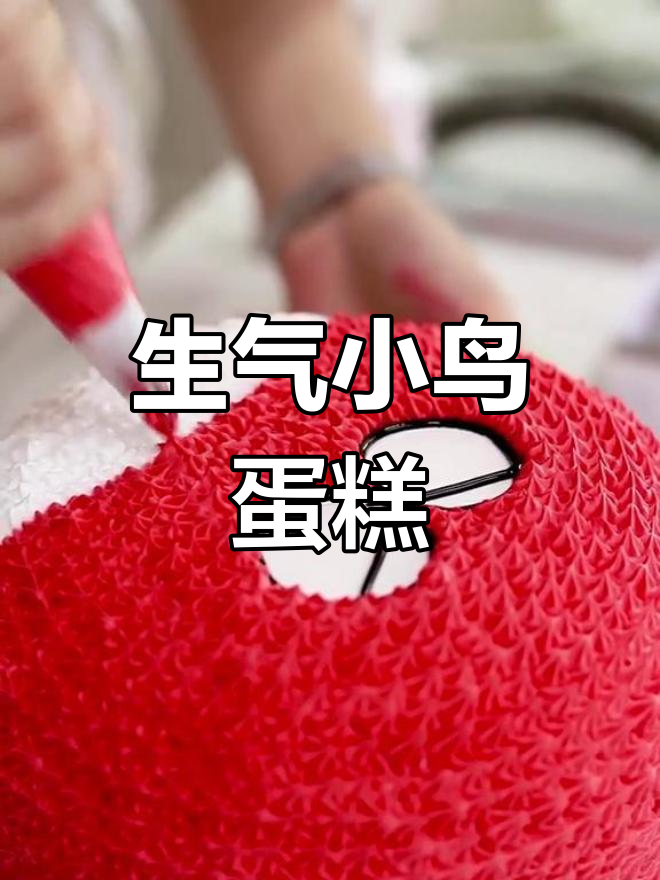 愤怒的小鸟生日蛋糕,超萌设计