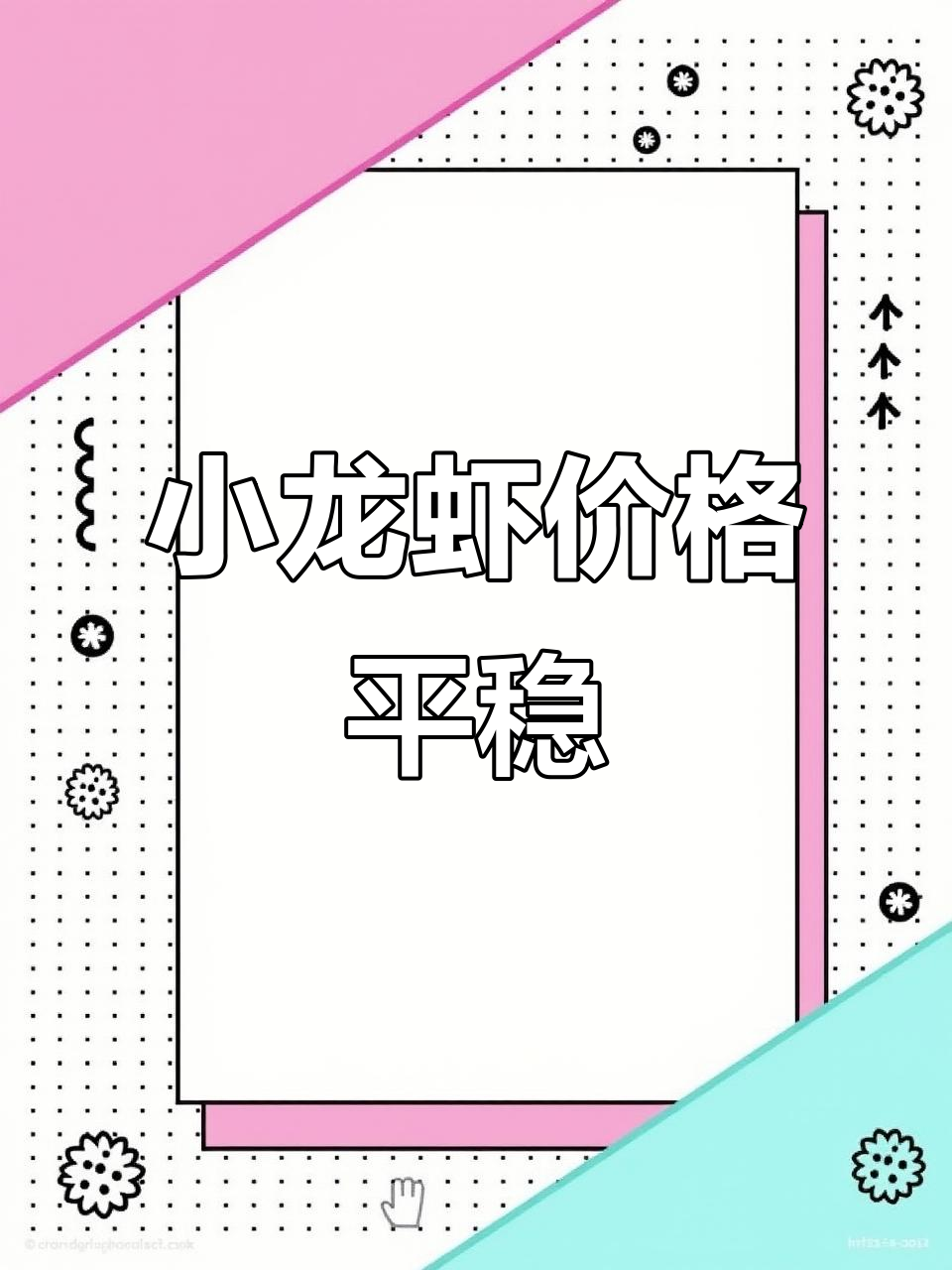 10月20日小龙虾价格稳定，市场行情一览
