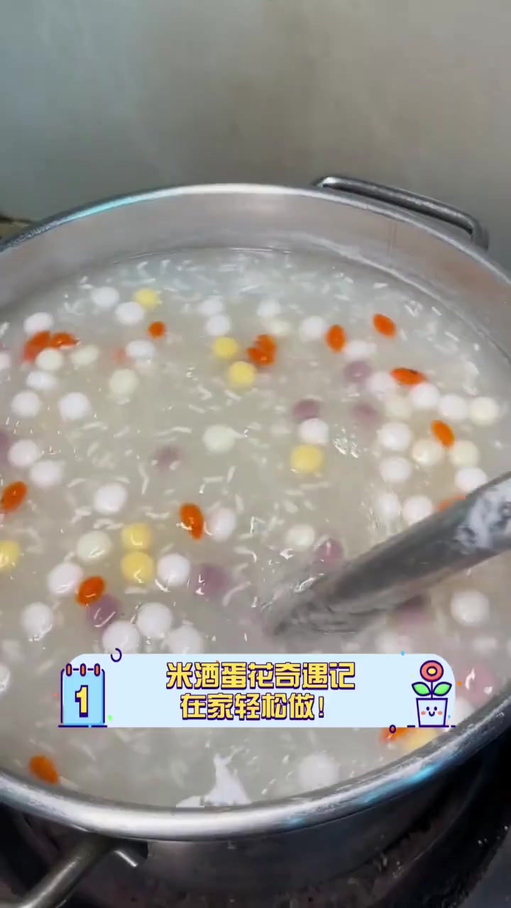米酒蛋花奇遇记,在家轻松做!