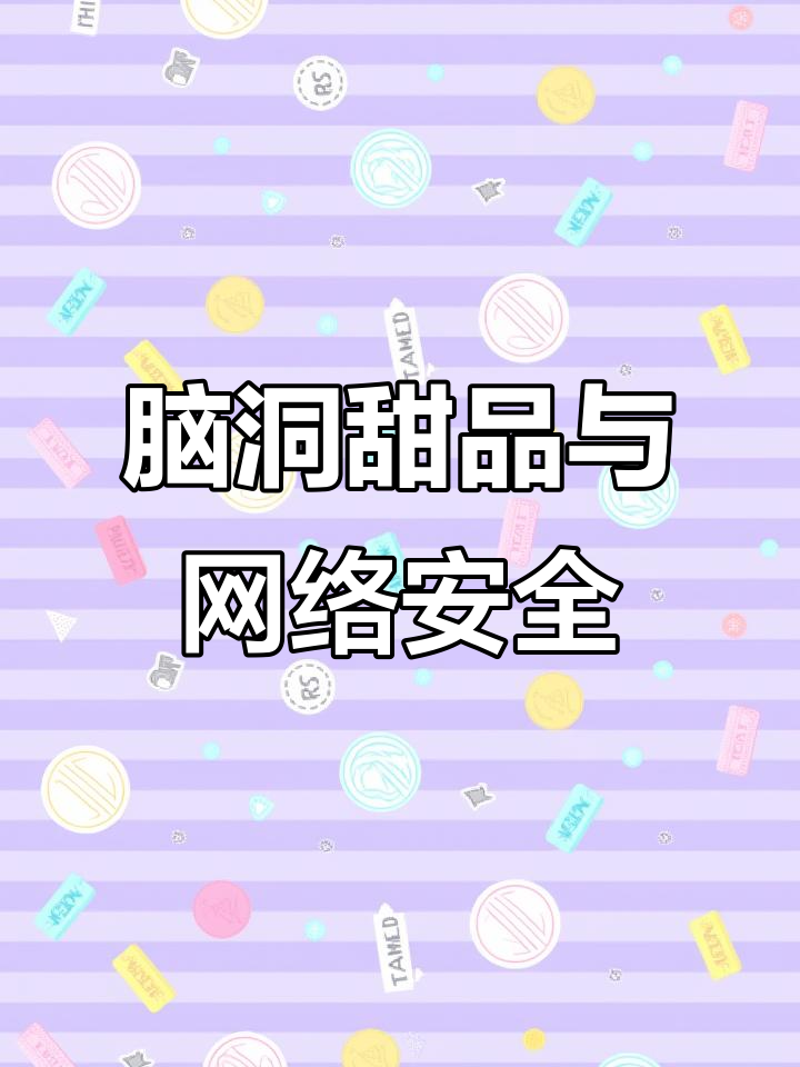 脑洞大开!蛋糕计算器、龟苓膏防火墙,笑到不行