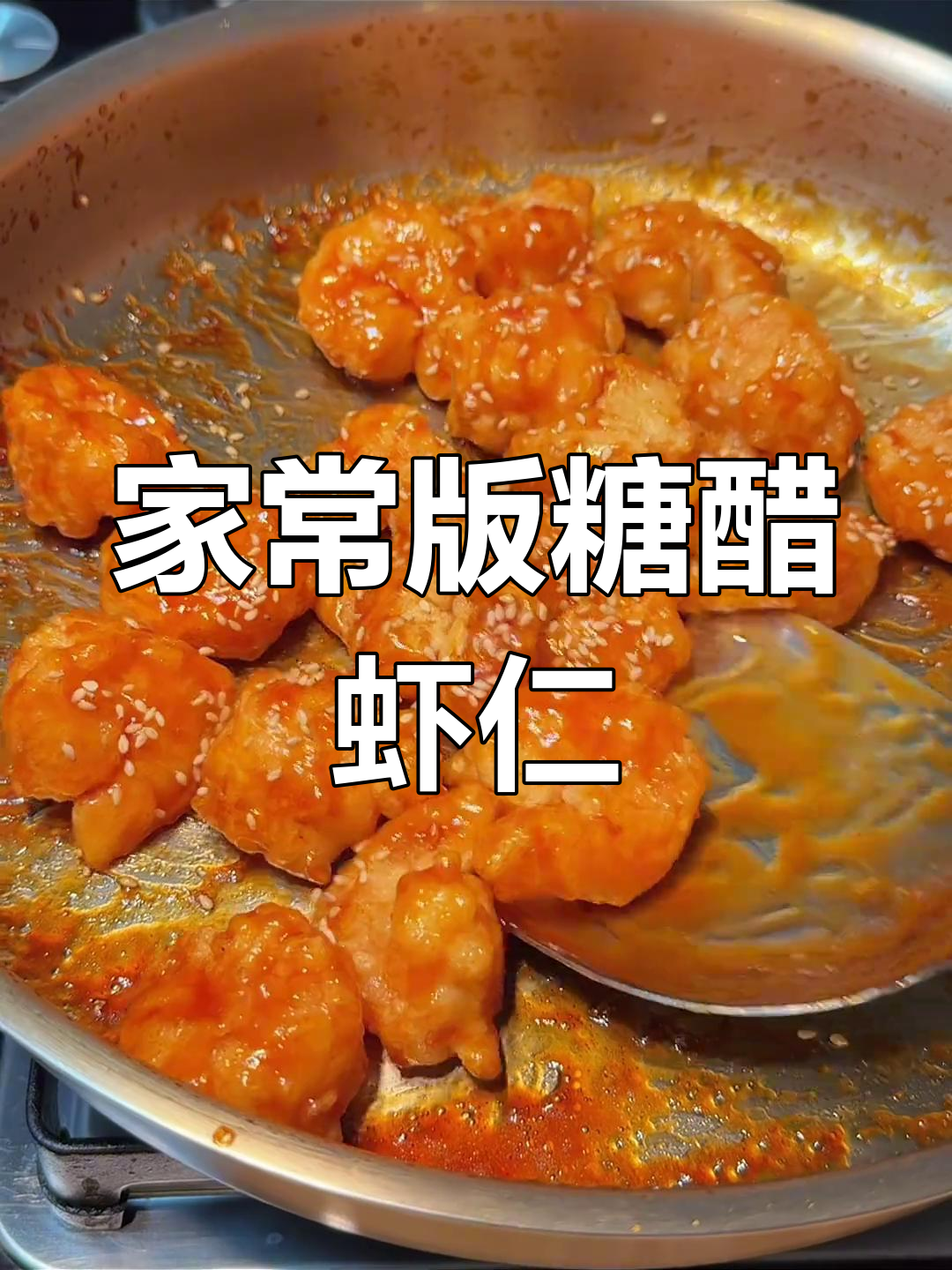 轻松做出酸甜适口的糖醋虾仁,外酥里嫩,年夜饭必备美味!