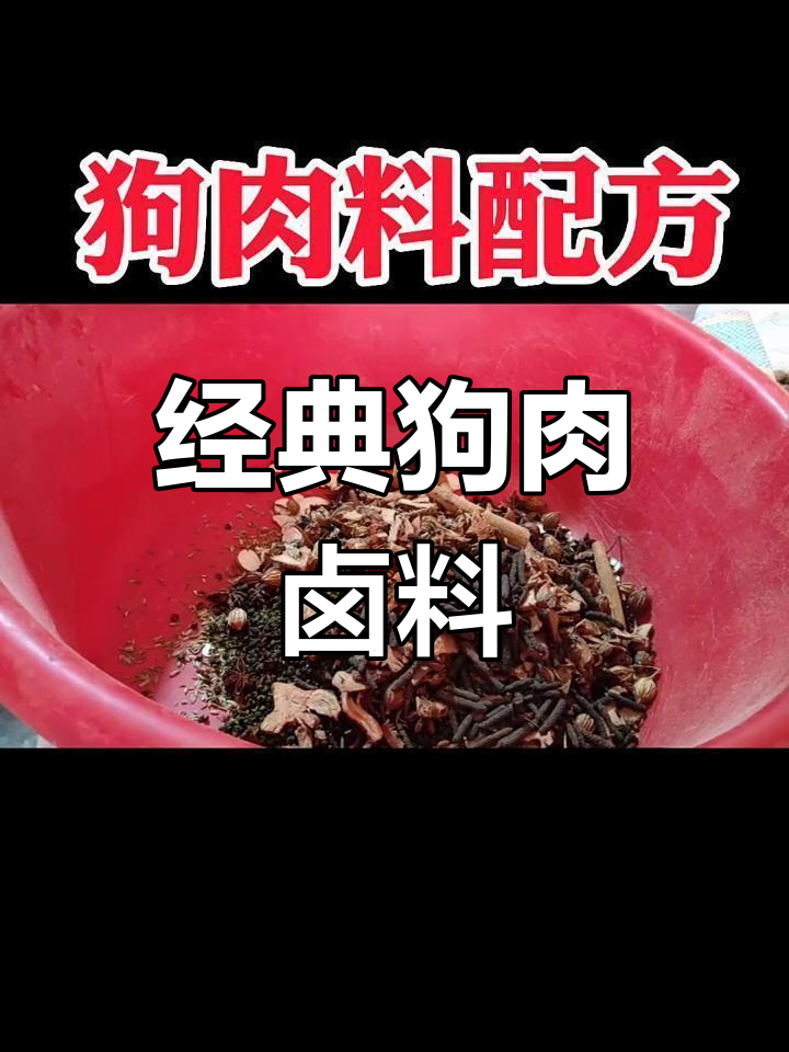 狗肉料配方大揭秘,卤味更香!