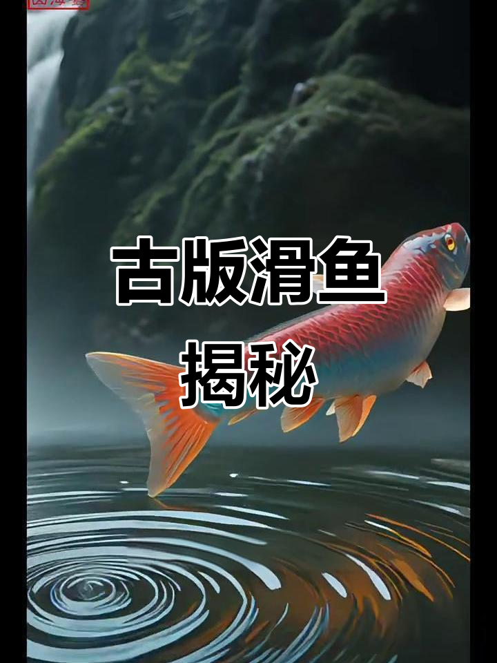 山海经神秘华鱼:古代泥鳅鲸般的润滑生物