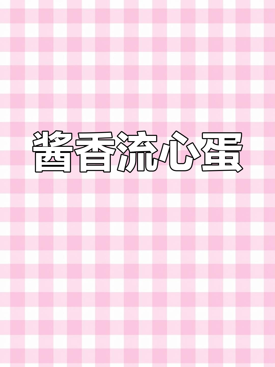 东北特色酱焖鸡蛋,简单又下饭,米饭配上一口就停不下来