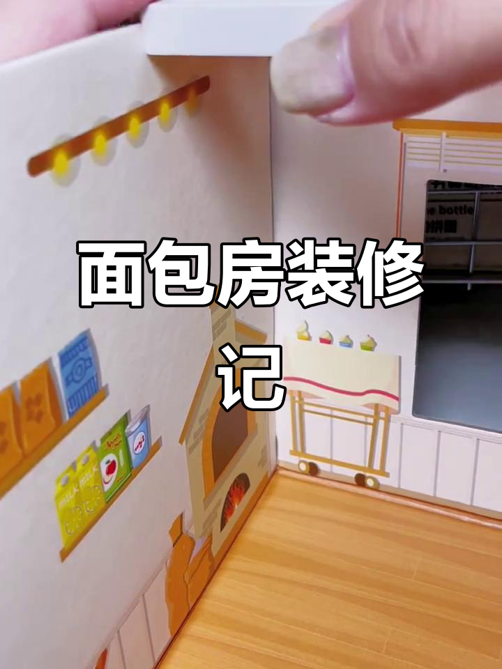 装修终于搞定,面包店初现雏形!
