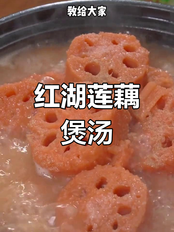 洪湖莲藕炖汤技巧,轻松学会