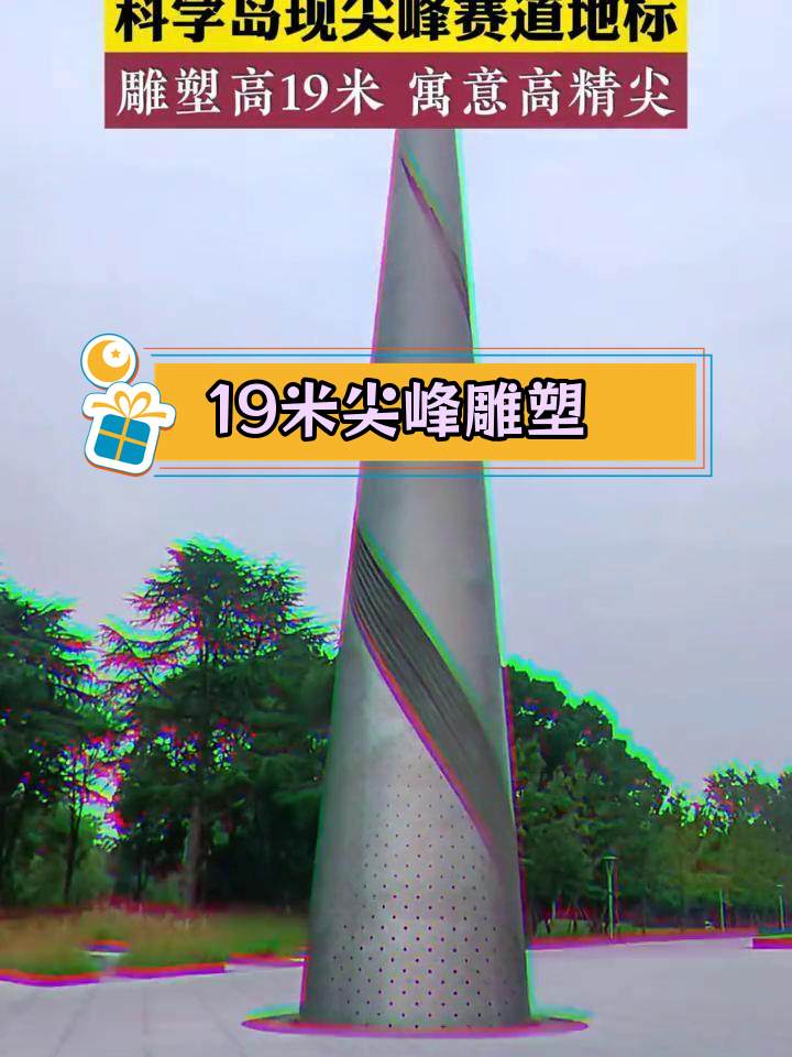 合肥科学岛雕塑地标揭晓,象征科技高峰