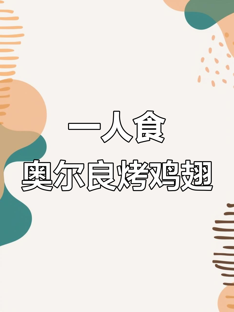 奥尔良烤鸡翅,秒杀KFC的味道!一人食烤箱版做法