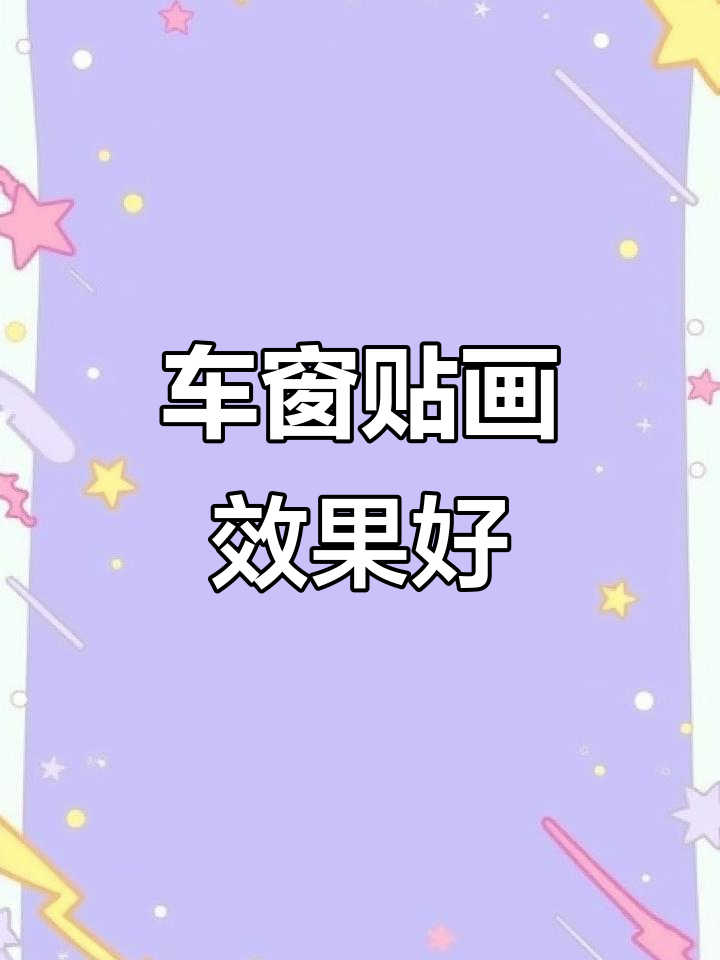 定制面包车窗台贴纸,效果惊艳客户