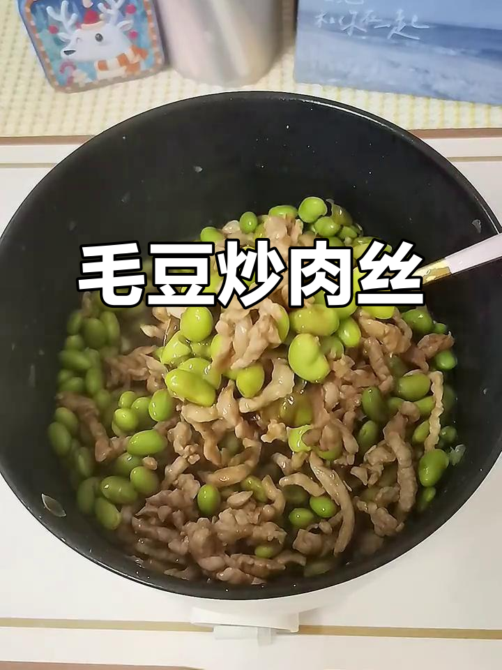 毛豆炒肉丝,简单又美味!教你快手做法