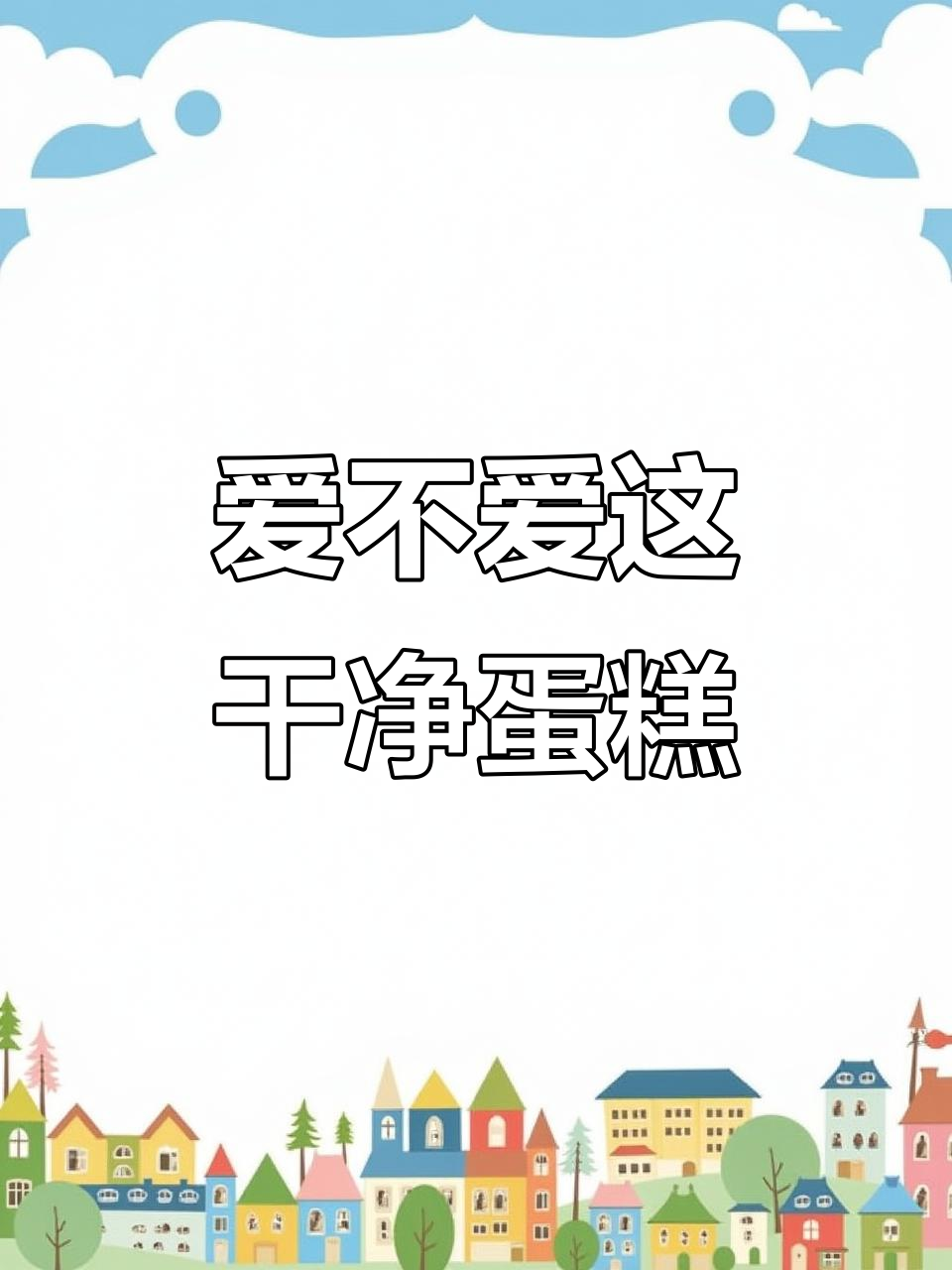 这款简单干净的蛋糕,男孩们喜欢吗?