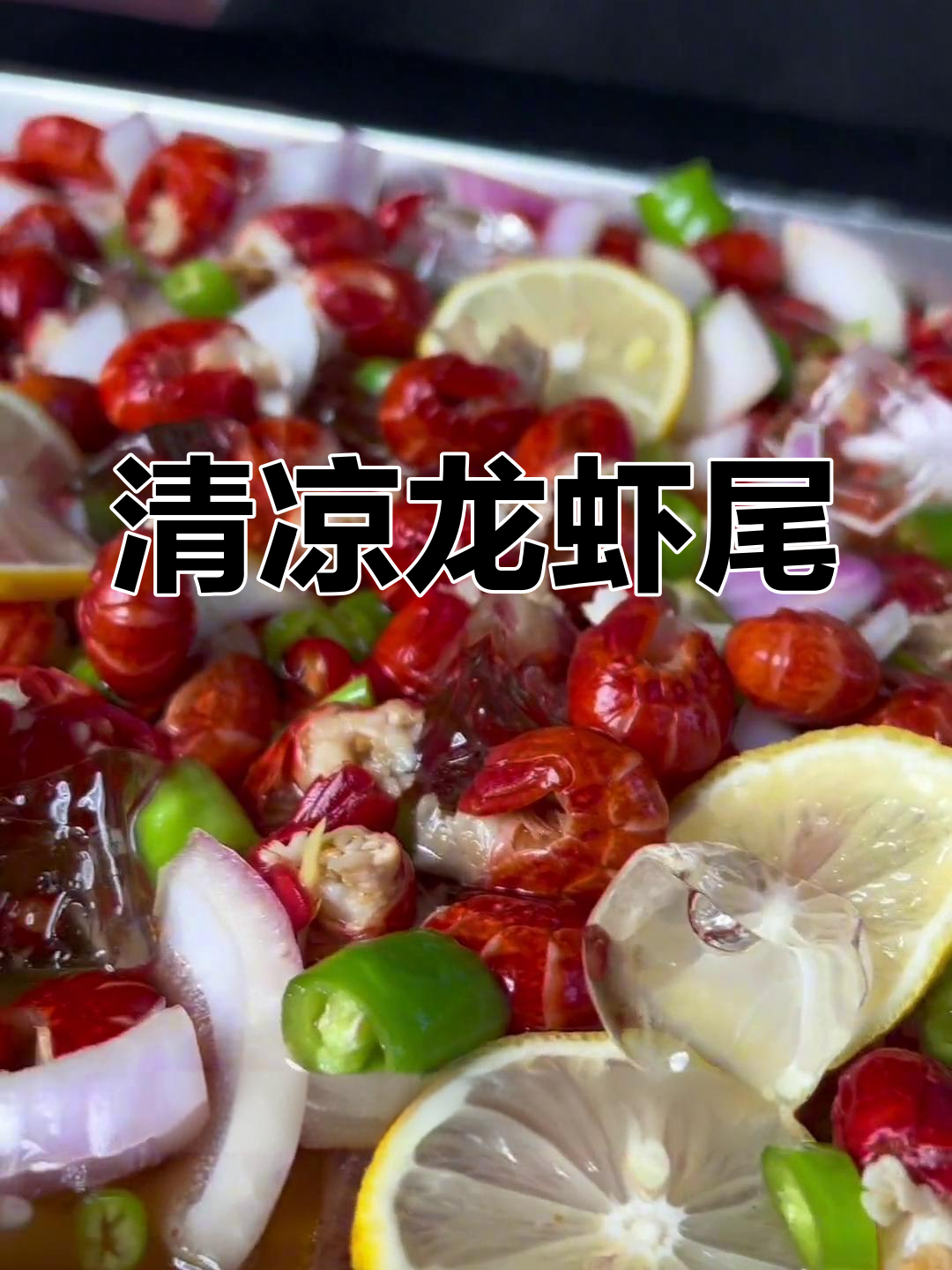 夏日必备,清凉龙虾尾,吃一口瞬间凉爽!