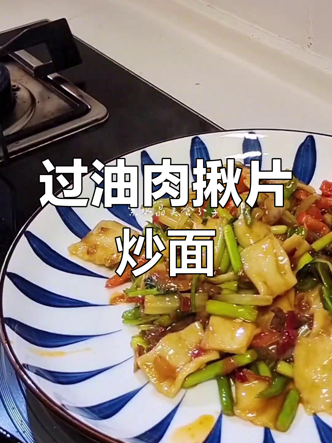 新疆过油肉炒面,筋道美味一学就会