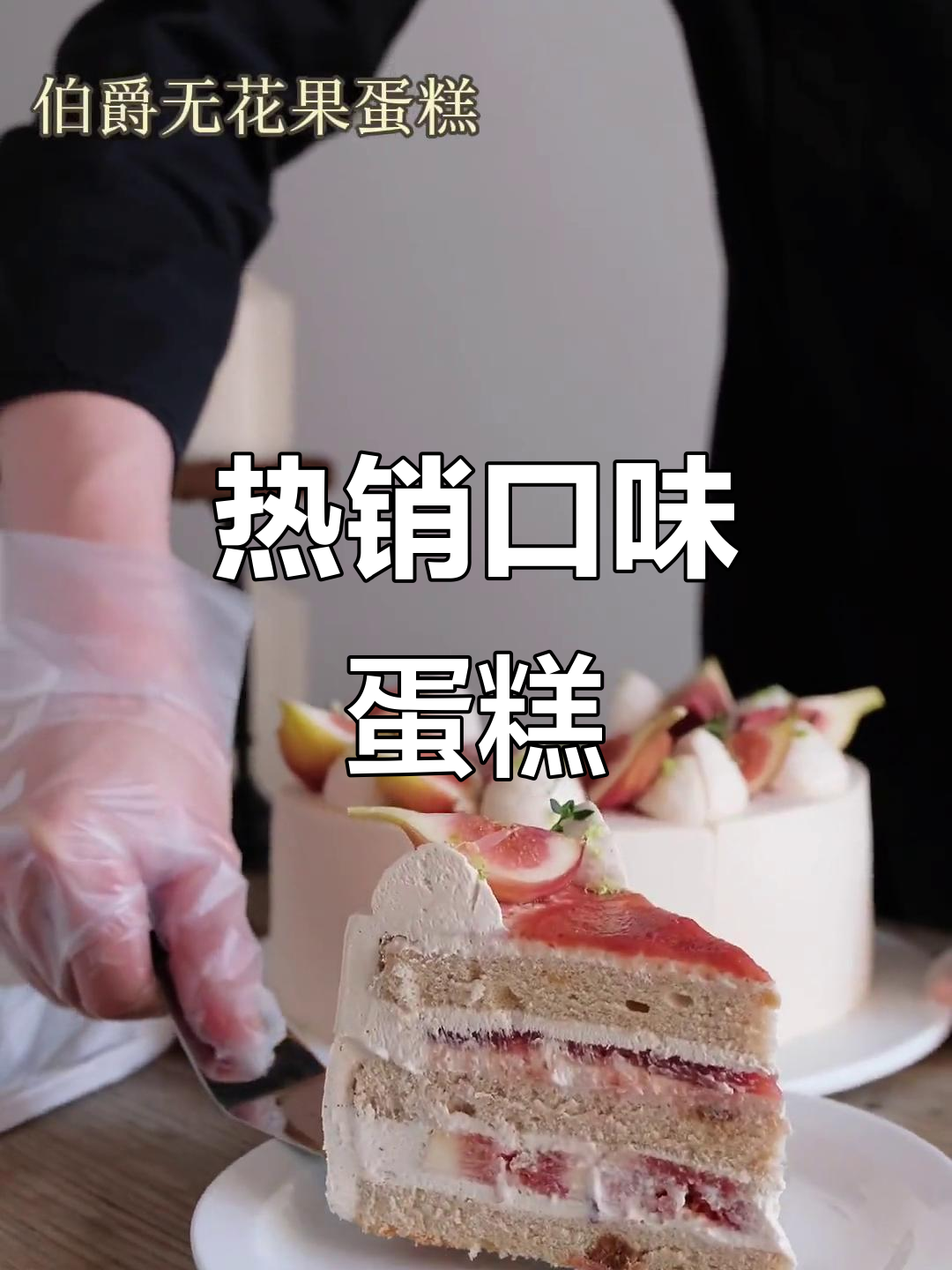 下午茶必备,口味蛋糕热销中!