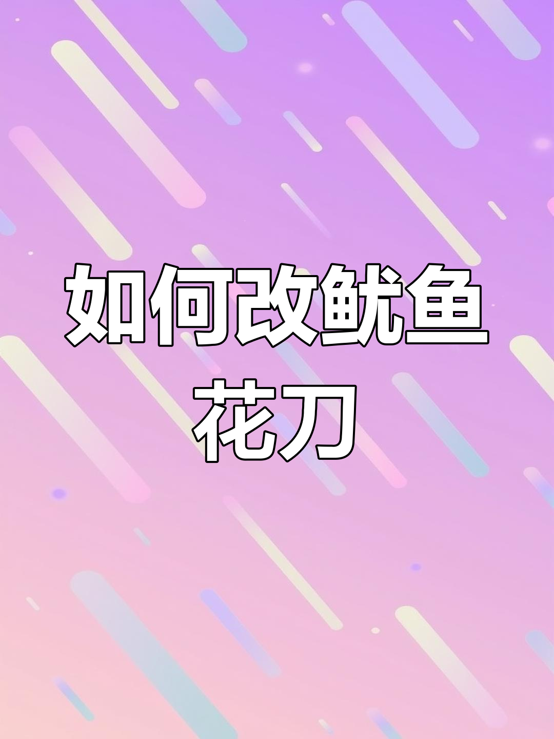 鱿鱼花刀切法技巧